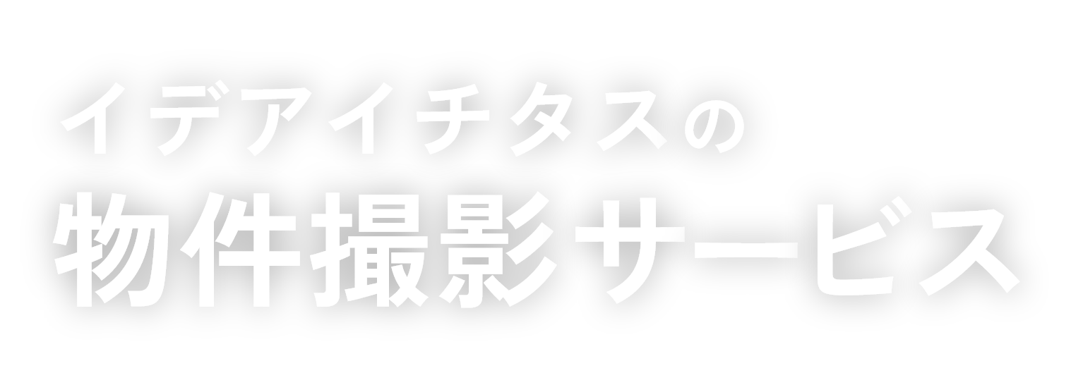 イデアイチタスの物件撮影サービス